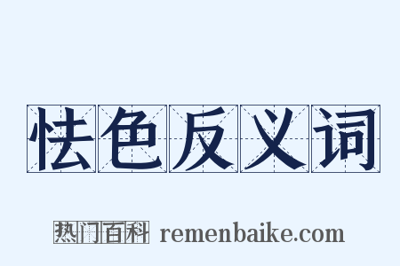 怯色反义词是什么意思的图片